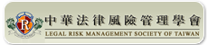 中華法律風險管理學會