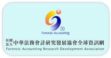 社團法人中華法務會計研究發展協會